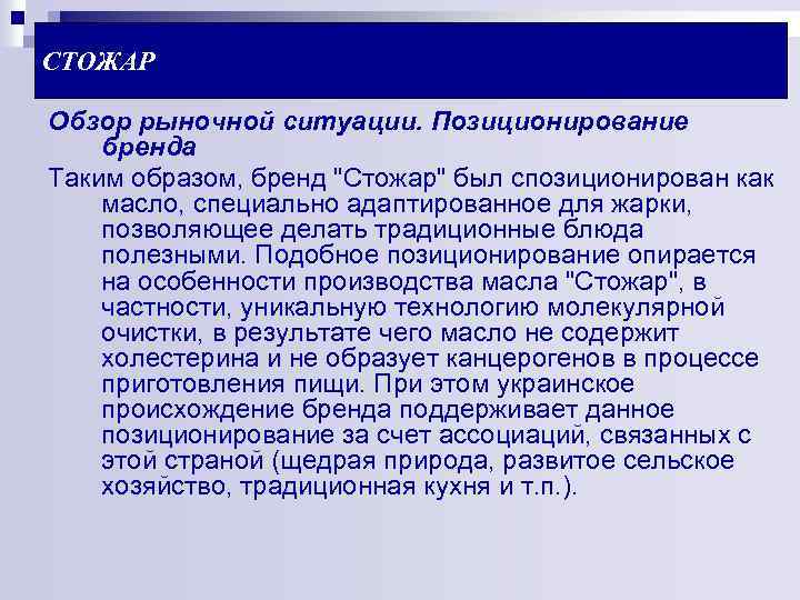 СТОЖАР Обзор рыночной ситуации. Позиционирование бренда Таким образом, бренд 