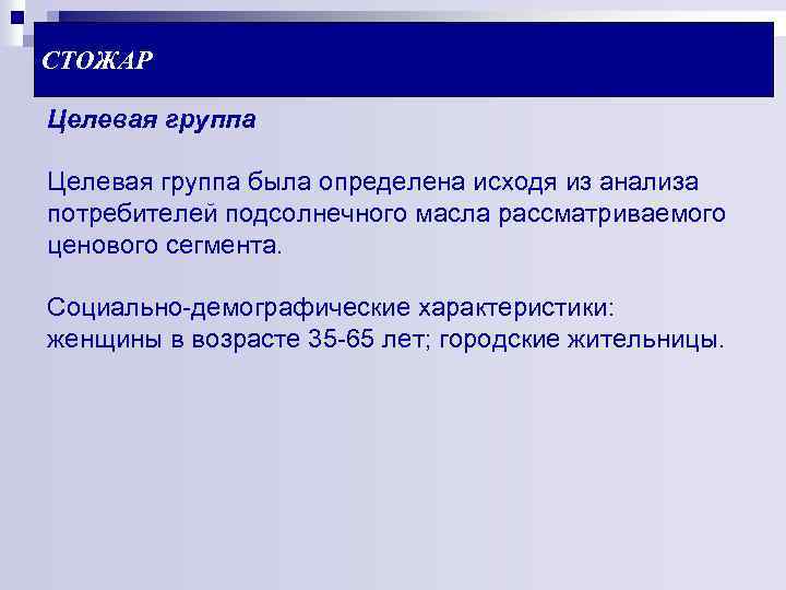 СТОЖАР Целевая группа была определена исходя из анализа потребителей подсолнечного масла рассматриваемого ценового сегмента.