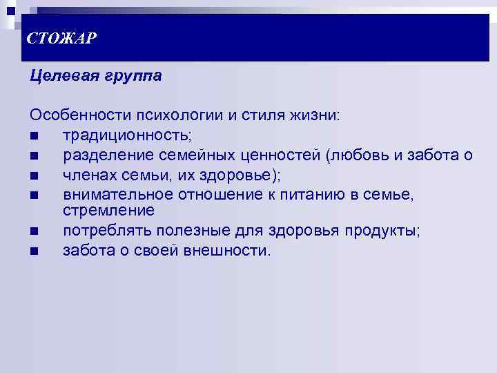 СТОЖАР Целевая группа Особенности психологии и стиля жизни: n традиционность; n разделение семейных ценностей
