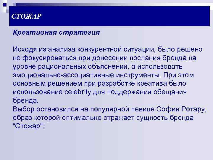 СТОЖАР Креативная стратегия Исходя из анализа конкурентной ситуации, было решено не фокусироваться при донесении