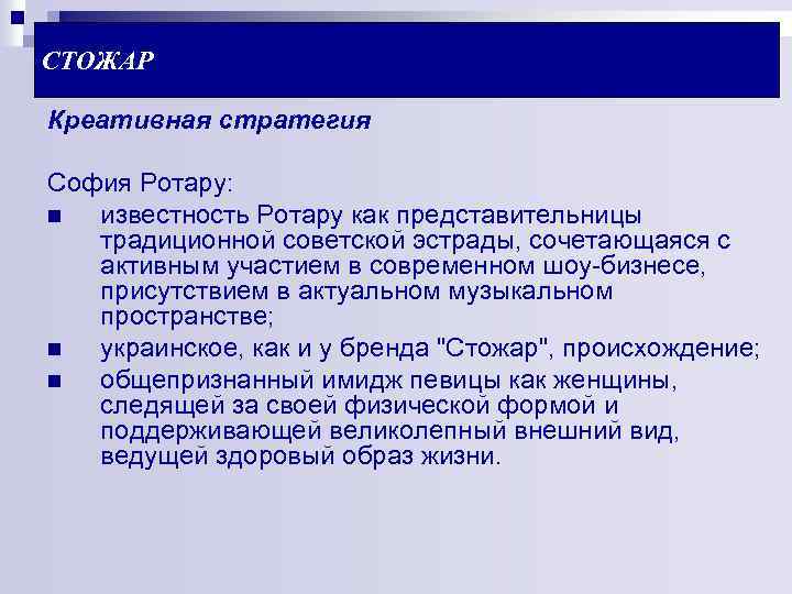СТОЖАР Креативная стратегия София Ротару: n известность Ротару как представительницы традиционной советской эстрады, сочетающаяся
