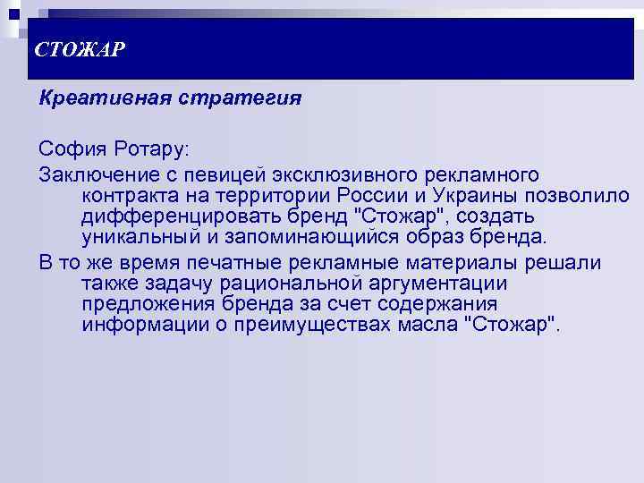 СТОЖАР Креативная стратегия София Ротару: Заключение с певицей эксклюзивного рекламного контракта на территории России