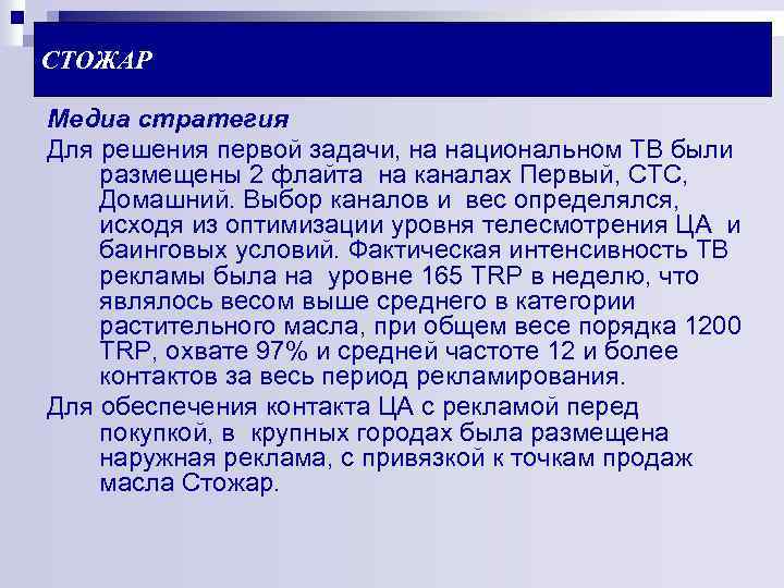 СТОЖАР Медиа стратегия Для решения первой задачи, на национальном ТВ были размещены 2 флайта