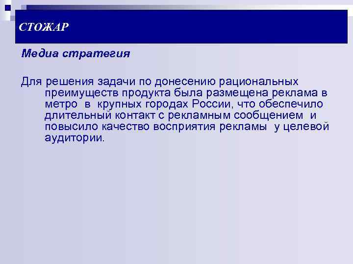 СТОЖАР Медиа стратегия Для решения задачи по донесению рациональных преимуществ продукта была размещена реклама