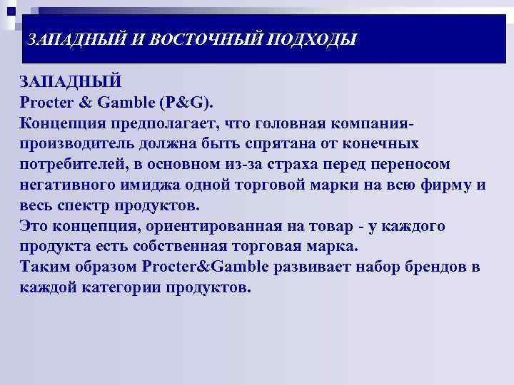 ЗАПАДНЫЙ И ВОСТОЧНЫЙ ПОДХОДЫ ЗАПАДНЫЙ Procter & Gamble (P&G). Концепция предполагает, что головная компанияпроизводитель