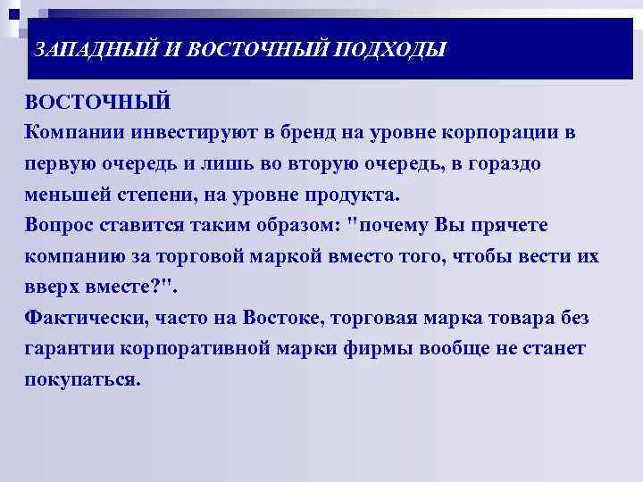 ЗАПАДНЫЙ И ВОСТОЧНЫЙ ПОДХОДЫ ВОСТОЧНЫЙ Компании инвестируют в бренд на уровне корпорации в первую