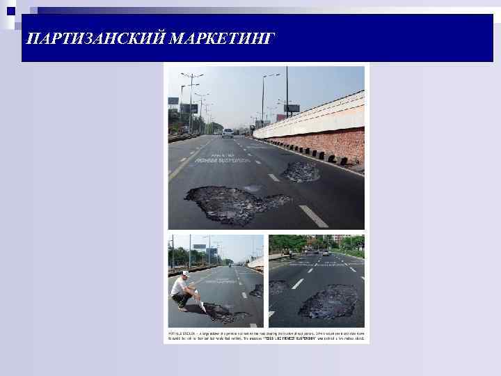 ПАРТИЗАНСКИЙ МАРКЕТИНГ 