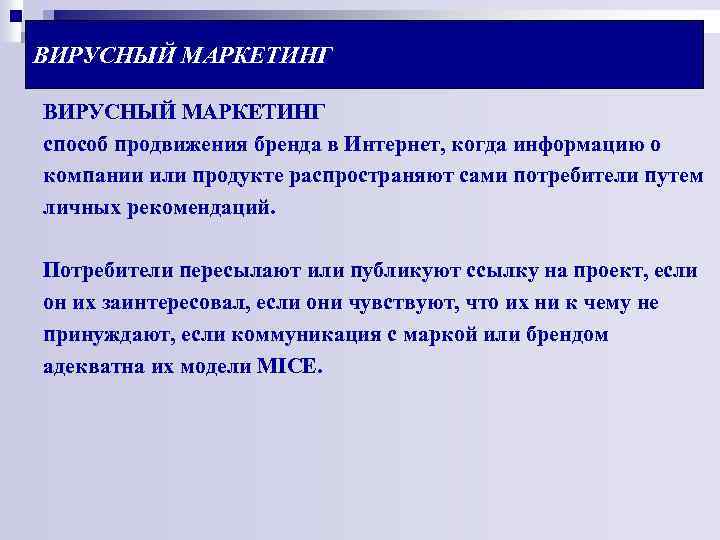ВИРУСНЫЙ МАРКЕТИНГ способ продвижения бренда в Интернет, когда информацию о компании или продукте распространяют