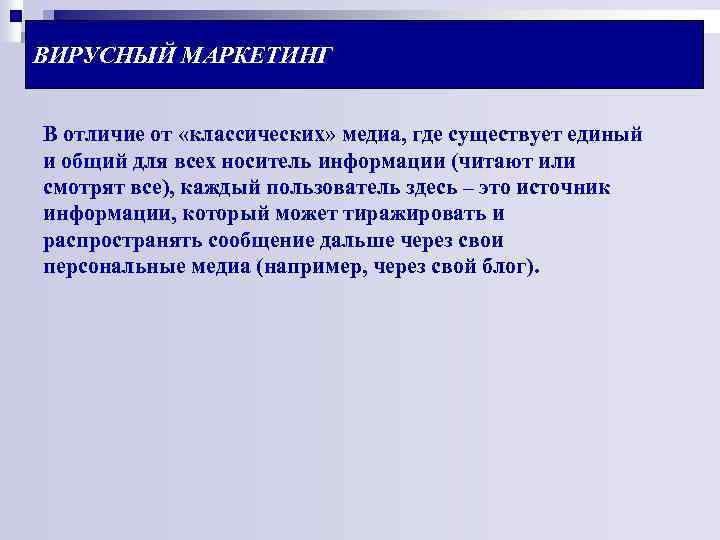 ВИРУСНЫЙ МАРКЕТИНГ В отличие от «классических» медиа, где существует единый и общий для всех