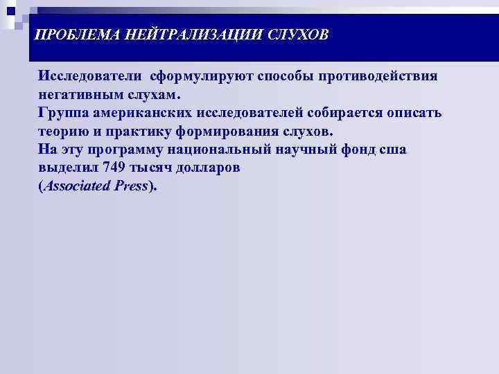 ПРОБЛЕМА НЕЙТРАЛИЗАЦИИ СЛУХОВ Исследователи сформулируют способы противодействия негативным слухам. Группа американских исследователей собирается описать
