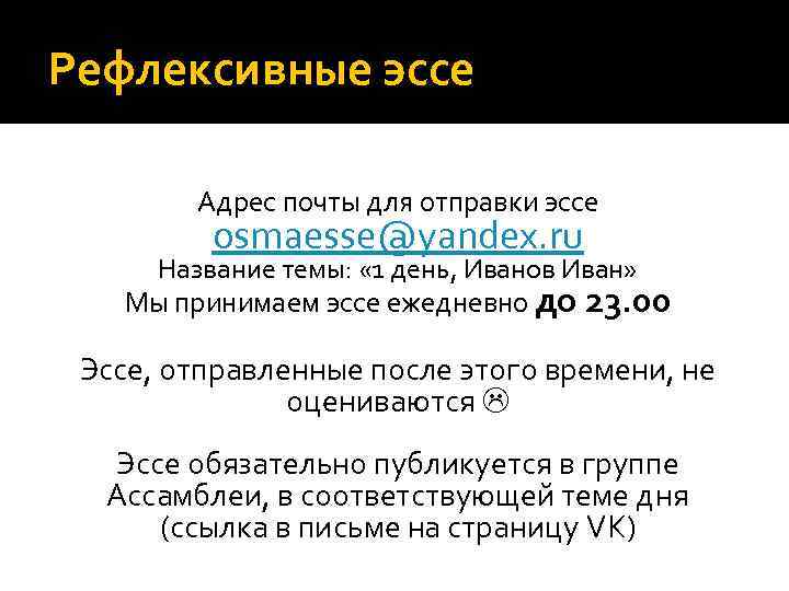 Рефлексивные эссе Адрес почты для отправки эссе osmaesse@yandex. ru Название темы: « 1 день,