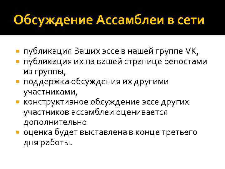 Обсуждение Ассамблеи в сети публикация Ваших эссе в нашей группе VK, публикация их на