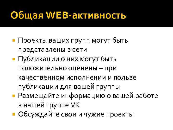 Общая WEB-активность Проекты ваших групп могут быть представлены в сети Публикации о них могут