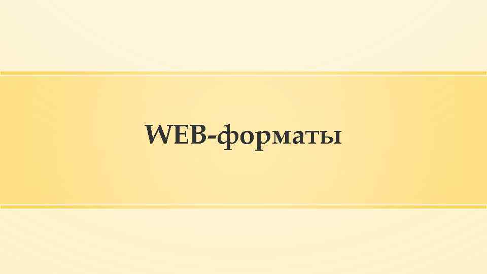 WEB-форматы 