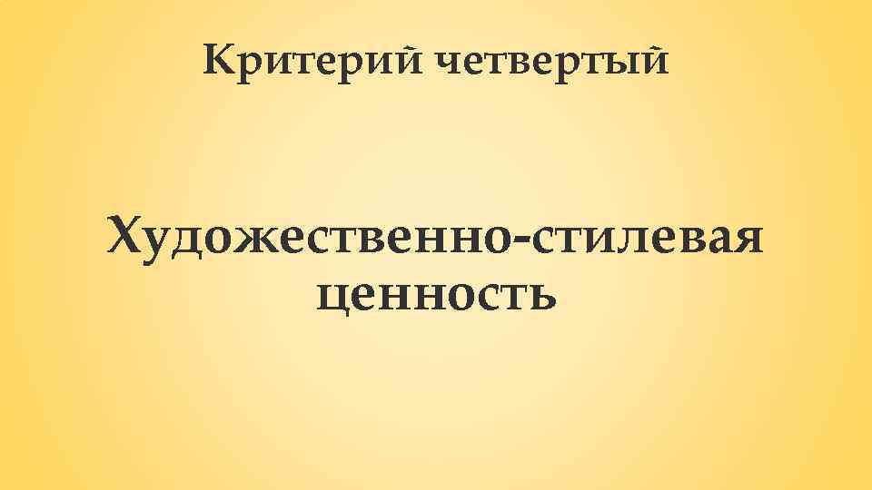 Критерий четвертый Художественно-стилевая ценность 