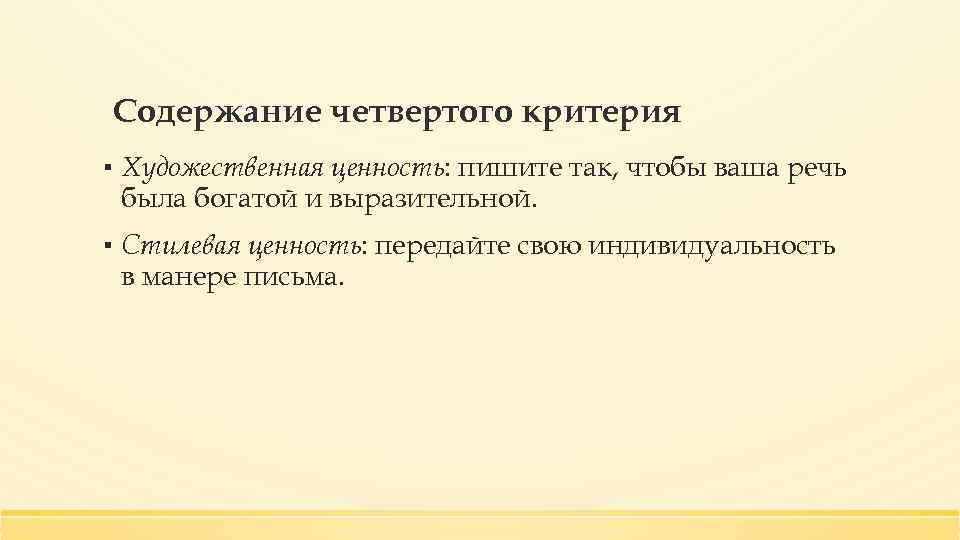 Содержание четвертого критерия ▪ Художественная ценность: пишите так, чтобы ваша речь была богатой и