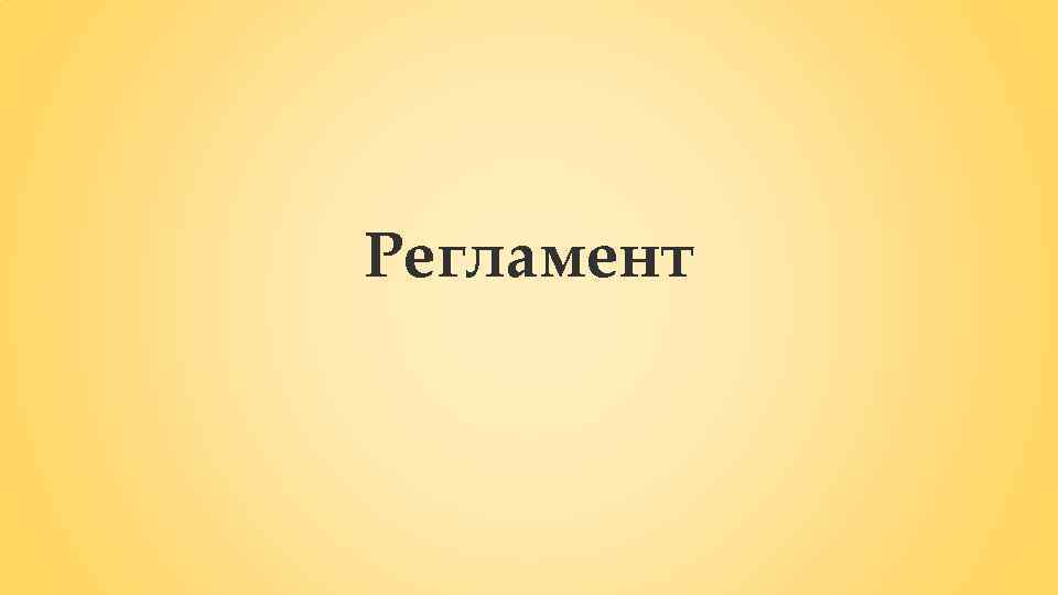 Регламент 