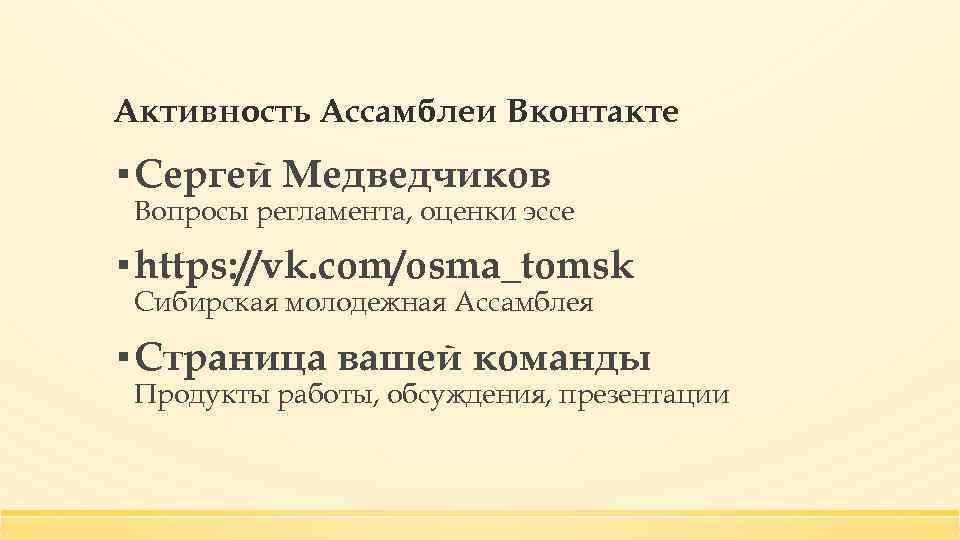 Активность Ассамблеи Вконтакте ▪ Сергей Медведчиков Вопросы регламента, оценки эссе ▪ https: //vk. com/osma_tomsk