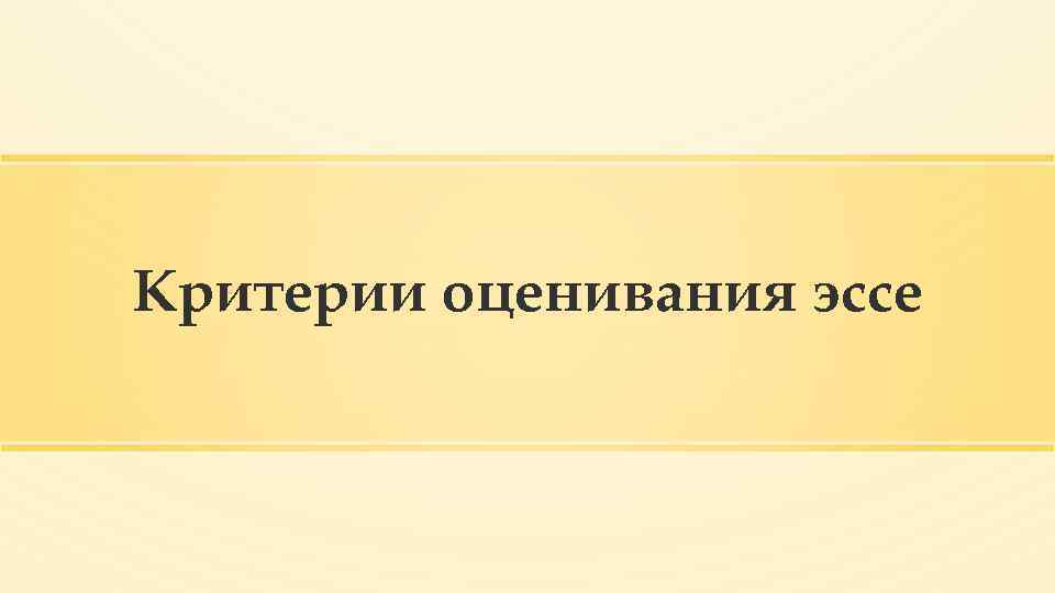 Критерии оценивания эссе 