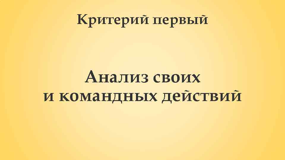 Критерий первый Анализ своих и командных действий 