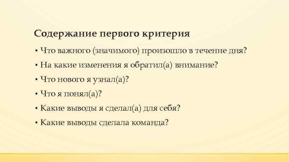 Содержание первого критерия ▪ Что важного (значимого) произошло в течение дня? ▪ На какие