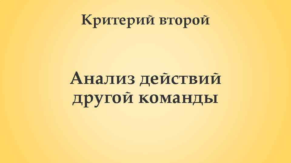 Критерий второй Анализ действий другой команды 