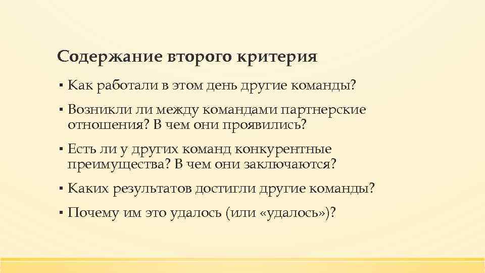 Содержание второго критерия ▪ Как работали в этом день другие команды? ▪ Возникли ли