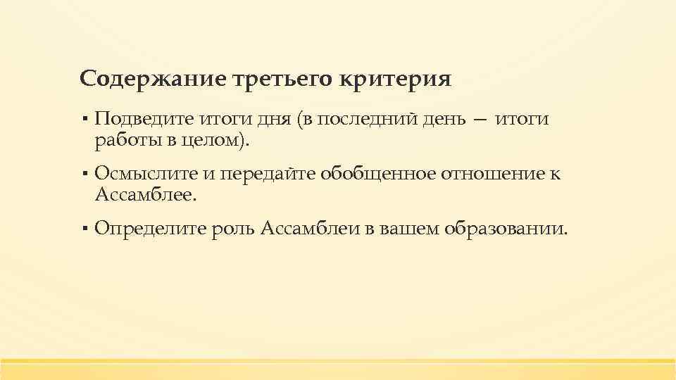 Содержание третьего критерия ▪ Подведите итоги дня (в последний день — итоги работы в