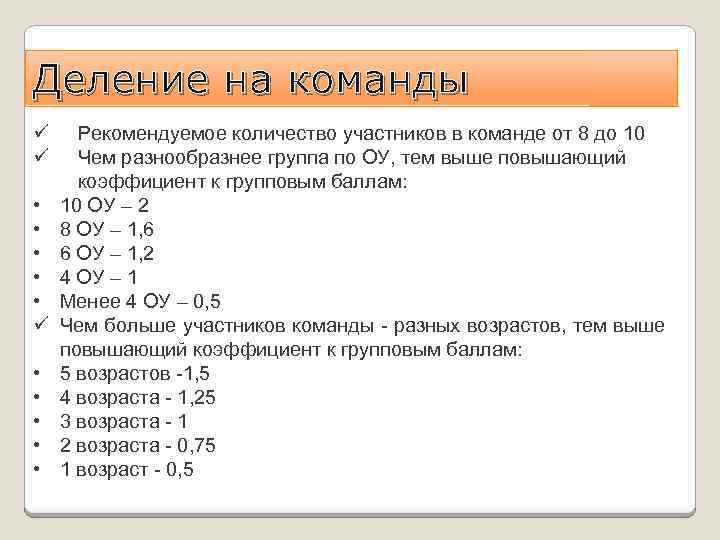 Деление на команды ü ü • • • Рекомендуемое количество участников в команде от