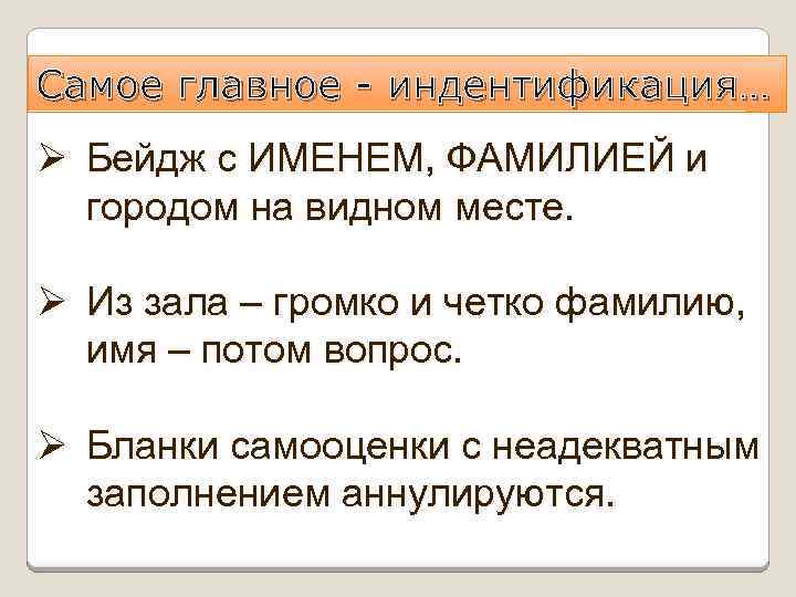 Самое главное - индентификация… Ø Бейдж с ИМЕНЕМ, ФАМИЛИЕЙ и городом на видном месте.