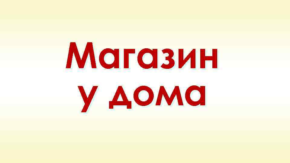 Магазин у дома 