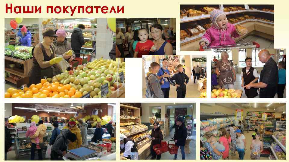 Наши покупатели 