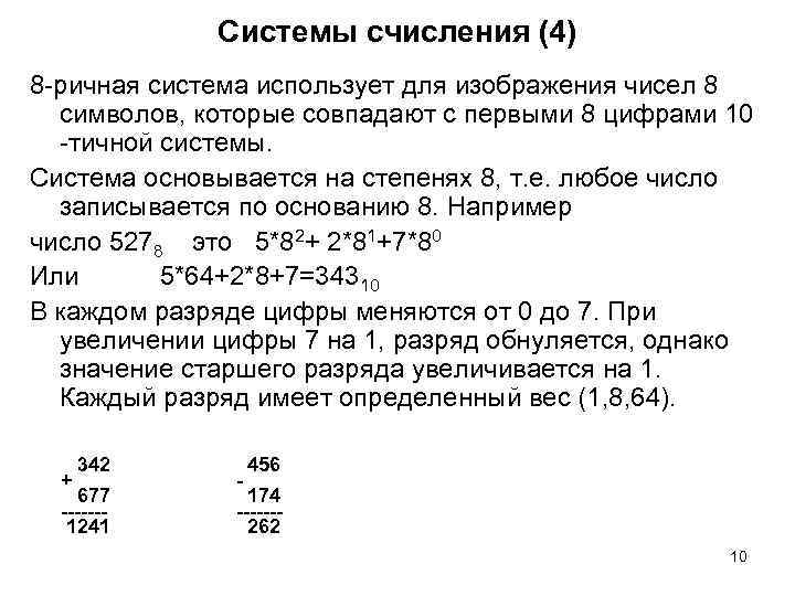 Системы счисления (4) 8 -ричная система использует для изображения чисел 8 символов, которые совпадают