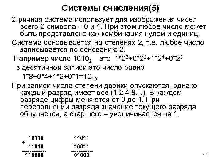 Системы счисления(5) 2 -ричная система использует для изображения чисел всего 2 символа – 0