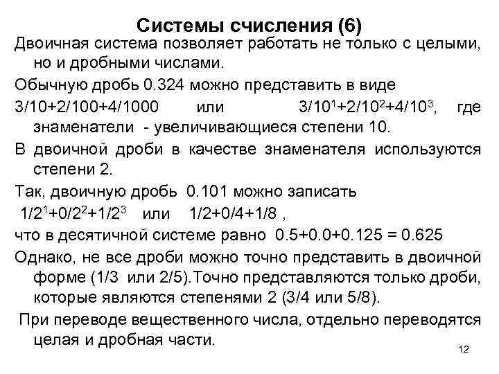 Системы счисления (6) Двоичная система позволяет работать не только с целыми, но и дробными