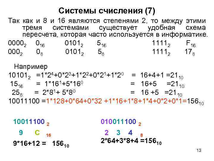 Системы счисления (7) Так как и 8 и 16 являются степенями 2, то между