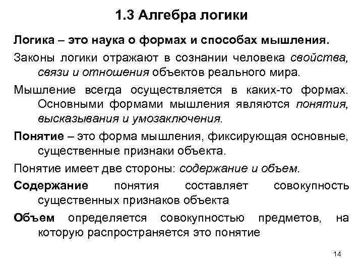 1. 3 Алгебра логики Логика – это наука о формах и способах мышления. Законы