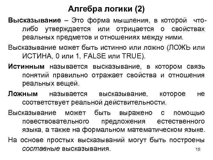 Алгебра логики (2) Высказывание – Это форма мышления, в которой чтолибо утверждается или отрицается