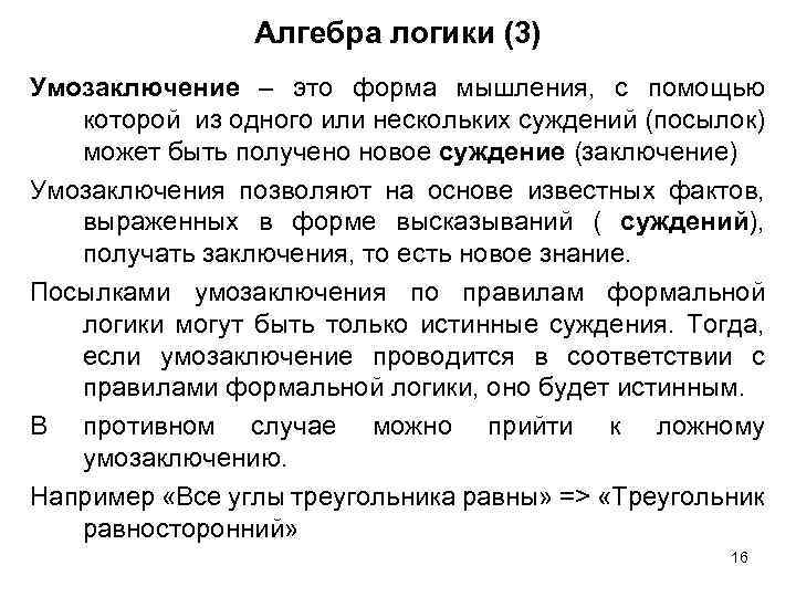 Алгебра логики (3) Умозаключение – это форма мышления, с помощью которой из одного или