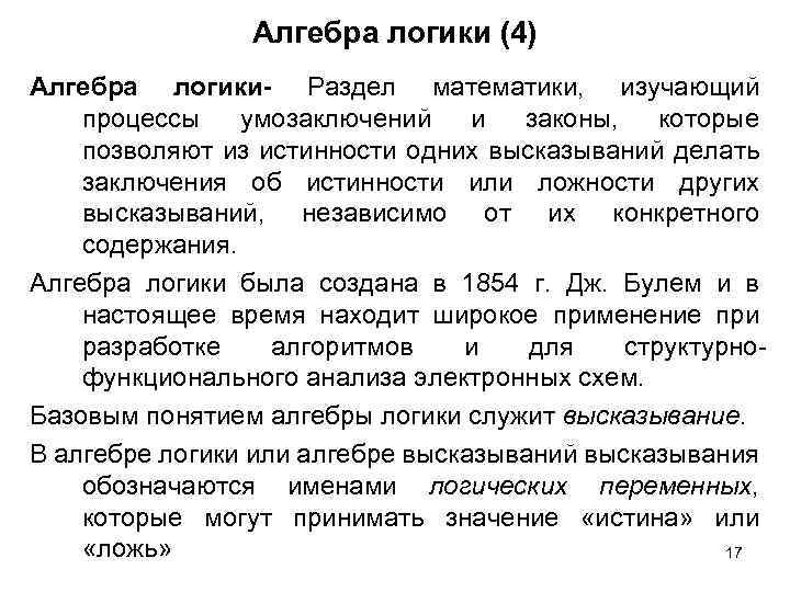 Алгебра логики (4) Алгебра логики- Раздел математики, изучающий процессы умозаключений и законы, которые позволяют