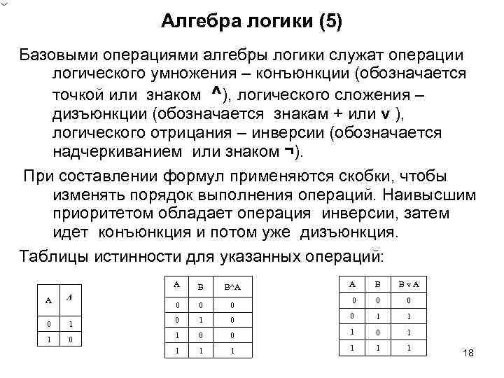 Алгебра логики (5) Базовыми операциями алгебры логики служат операции логического умножения – конъюнкции (обозначается