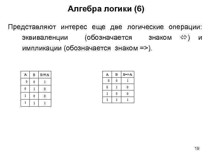 Алгебра логики (6) Представляют интерес еще две логические операции: эквиваленции (обозначается знаком ) и