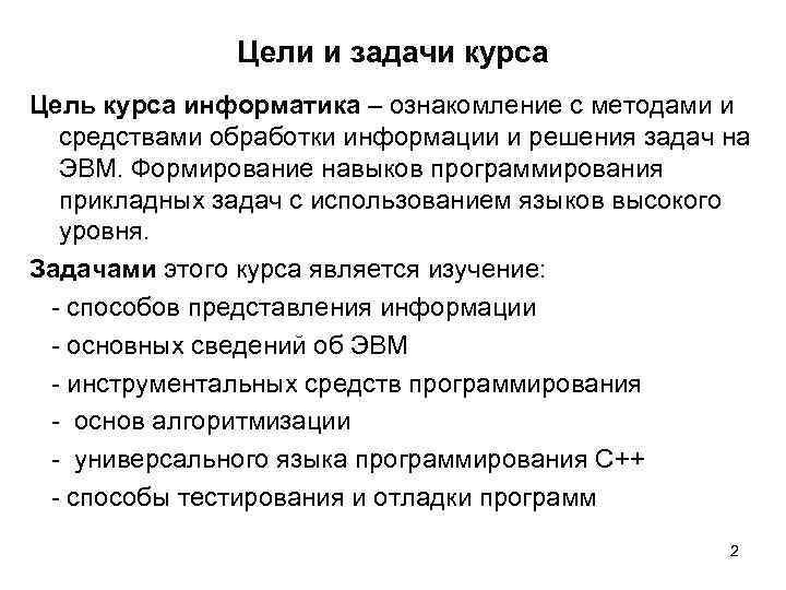 Цели и задачи курса Цель курса информатика – ознакомление с методами и средствами обработки