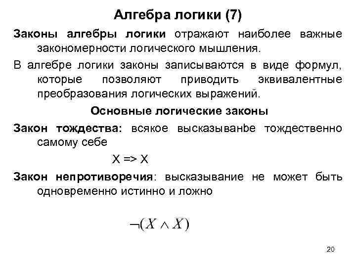 Алгебра логики (7) Законы алгебры логики отражают наиболее важные закономерности логического мышления. В алгебре