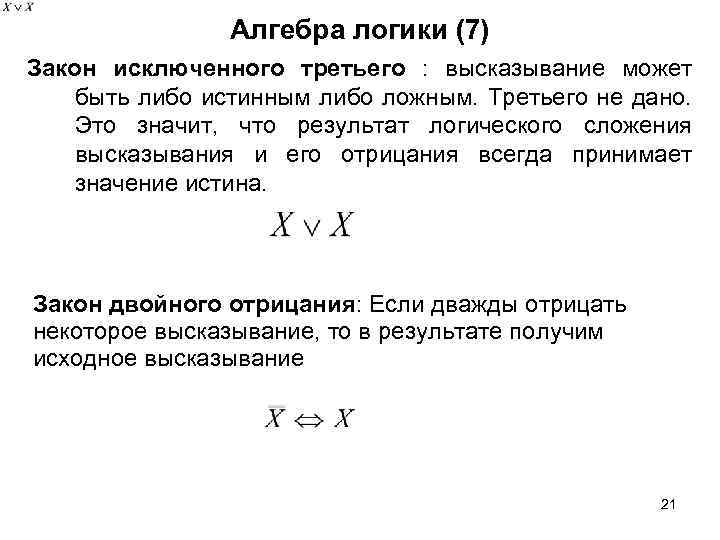 Алгебра логики (7) Закон исключенного третьего : высказывание может быть либо истинным либо ложным.