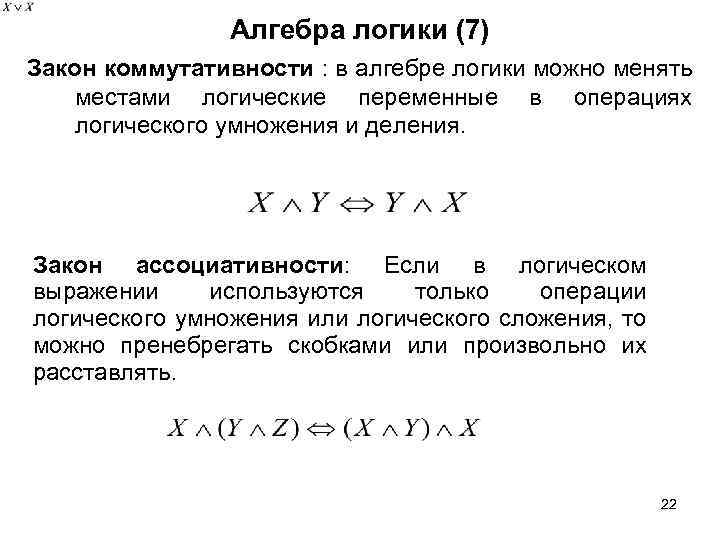 Алгебра логики (7) Закон коммутативности : в алгебре логики можно менять местами логические переменные