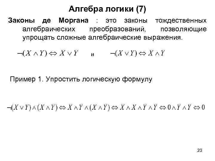 Алгебра логики (7) Законы де Моргана : это законы тождественных алгебраических преобразований, позволяющие упрощать