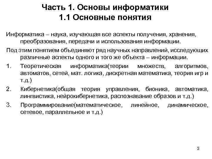 Часть 1. Основы информатики 1. 1 Основные понятия Информатика – наука, изучающая все аспекты