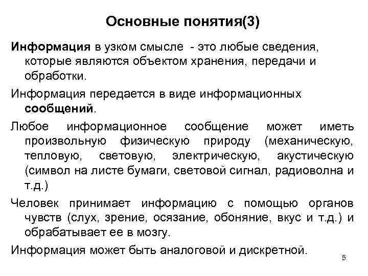 Основные понятия(3) Информация в узком смысле - это любые сведения, которые являются объектом хранения,