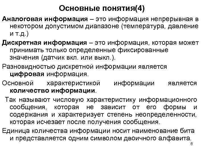 Основные понятия(4) Аналоговая информация – это информация непрерывная в некотором допустимом диапазоне (температура, давление